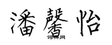 何伯昌潘馨怡楷书个性签名怎么写