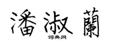 何伯昌潘淑兰楷书个性签名怎么写