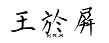 何伯昌王于屏楷书个性签名怎么写