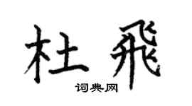 何伯昌杜飞楷书个性签名怎么写