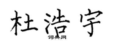 何伯昌杜浩宇楷书个性签名怎么写