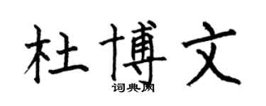 何伯昌杜博文楷书个性签名怎么写