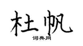 何伯昌杜帆楷书个性签名怎么写