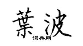 何伯昌叶波楷书个性签名怎么写