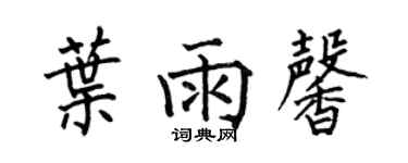 何伯昌叶雨馨楷书个性签名怎么写