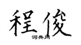 何伯昌程俊楷书个性签名怎么写