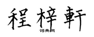 何伯昌程梓轩楷书个性签名怎么写