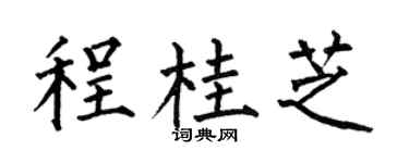 何伯昌程桂芝楷书个性签名怎么写