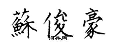 何伯昌苏俊豪楷书个性签名怎么写