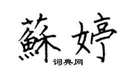 何伯昌苏婷楷书个性签名怎么写