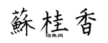 何伯昌苏桂香楷书个性签名怎么写