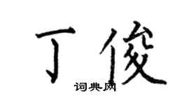 何伯昌丁俊楷书个性签名怎么写