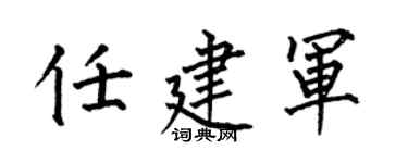 何伯昌任建军楷书个性签名怎么写