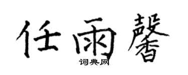 何伯昌任雨馨楷书个性签名怎么写