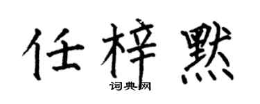 何伯昌任梓默楷书个性签名怎么写