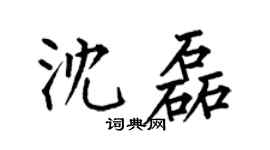 何伯昌沈磊楷书个性签名怎么写