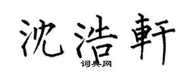 何伯昌沈浩轩楷书个性签名怎么写