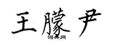 何伯昌王朦尹楷书个性签名怎么写