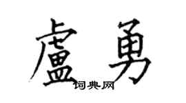 何伯昌卢勇楷书个性签名怎么写