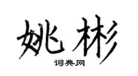 何伯昌姚彬楷书个性签名怎么写