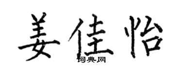 何伯昌姜佳怡楷书个性签名怎么写