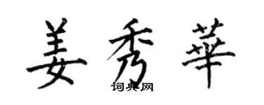 何伯昌姜秀华楷书个性签名怎么写