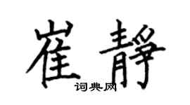 何伯昌崔静楷书个性签名怎么写