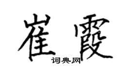 何伯昌崔霞楷书个性签名怎么写