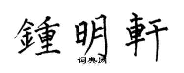 何伯昌钟明轩楷书个性签名怎么写