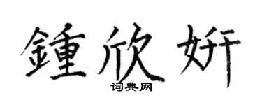 何伯昌钟欣妍楷书个性签名怎么写