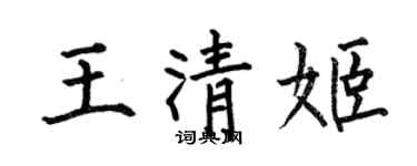 何伯昌王清姬楷书个性签名怎么写