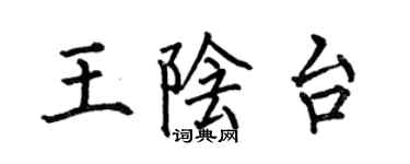何伯昌王阴台楷书个性签名怎么写