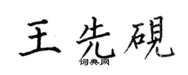 何伯昌王先砚楷书个性签名怎么写