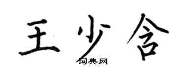 何伯昌王少含楷书个性签名怎么写