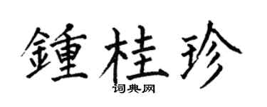 何伯昌钟桂珍楷书个性签名怎么写