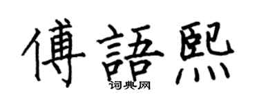 何伯昌傅语熙楷书个性签名怎么写