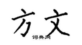 何伯昌方文楷书个性签名怎么写