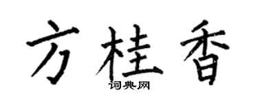 何伯昌方桂香楷书个性签名怎么写