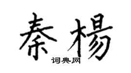 何伯昌秦杨楷书个性签名怎么写