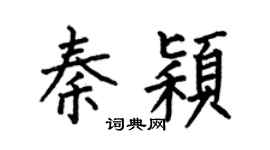 何伯昌秦颖楷书个性签名怎么写