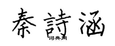 何伯昌秦诗涵楷书个性签名怎么写