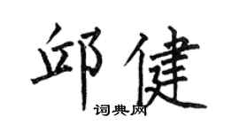 何伯昌邱健楷书个性签名怎么写