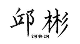 何伯昌邱彬楷书个性签名怎么写