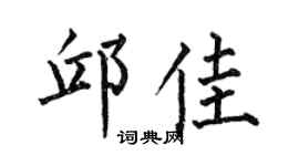 何伯昌邱佳楷书个性签名怎么写