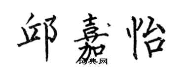 何伯昌邱嘉怡楷书个性签名怎么写