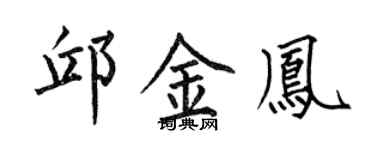 何伯昌邱金凤楷书个性签名怎么写