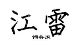 何伯昌江雷楷书个性签名怎么写