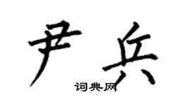 何伯昌尹兵楷书个性签名怎么写