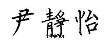 何伯昌尹静怡楷书个性签名怎么写