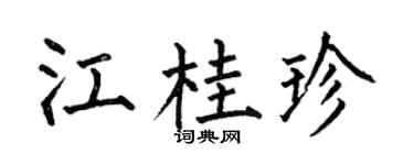 何伯昌江桂珍楷书个性签名怎么写